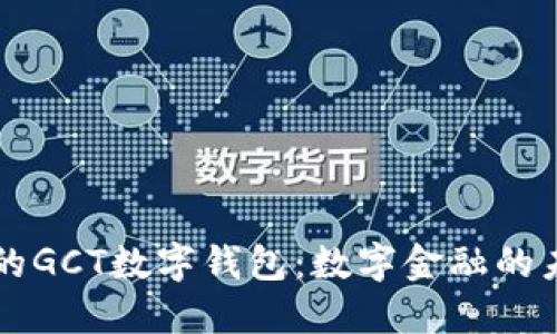 新推出的GCT数字钱包：数字金融的未来之钥