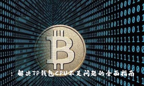 : 解决TP钱包CPU不足问题的全面指南