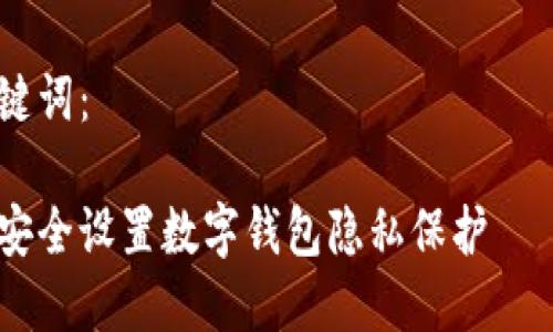 由于字数限制，我会提供一个简短的概述。

和关键词：

如何安全设置数字钱包隐私保护