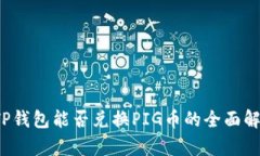  TP钱包能否兑换PIG币的全
