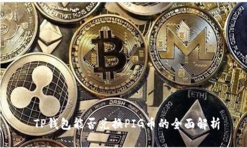  TP钱包能否兑换PIG币的全面解析