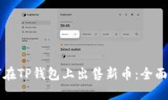 如何在TP钱包上出售新币：