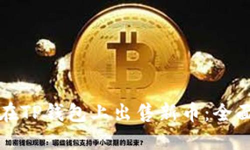 如何在TP钱包上出售新币：全面指南
