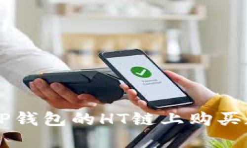 如何在TP钱包的HT链上购买数字货币