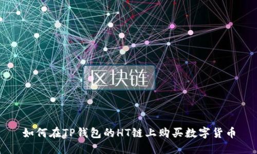 如何在TP钱包的HT链上购买数字货币