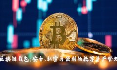 高端区块链钱包：安全、
