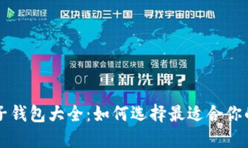 区块链电子钱包大全：如何选择最适合你的电子钱包
