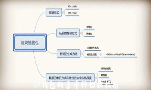 
TP钱包的多币种切换指南