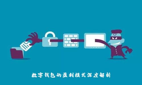 数字钱包的盈利模式深度解析
