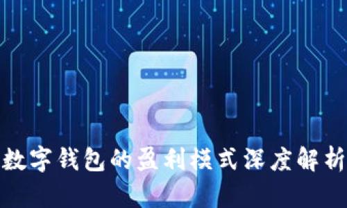 数字钱包的盈利模式深度解析