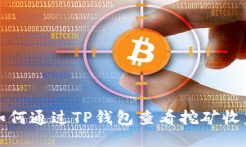 如何通过TP钱包查看挖矿收益