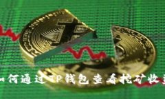 如何通过TP钱包查看挖矿收