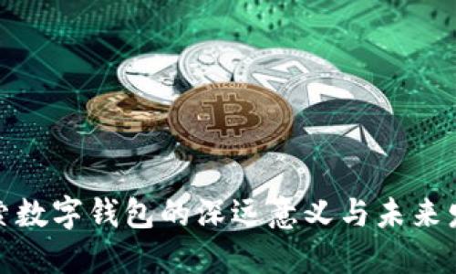探索数字钱包的深远意义与未来发展