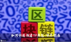 如何快速创建TP钱包：详尽