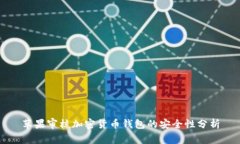苹果审核加密货币钱包的