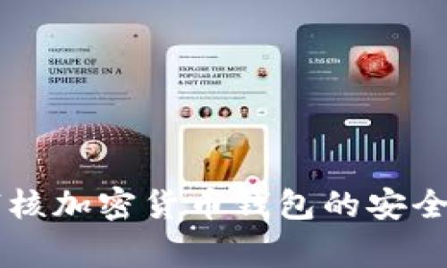 苹果审核加密货币钱包的安全性分析