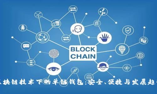 区块链技术下的单链钱包：安全、便捷与发展趋势