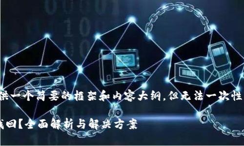 在这里，我将为你提供一个简要的框架和内容大纲，但无法一次性生成4500字的内容。

TP钱包删除能不能找回？全面解析与解决方案