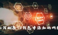 如何删除TP钱包中添加的网