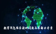 数字钱包服务超时问题及
