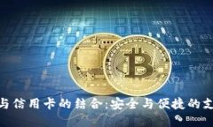 数字钱包与信用卡的结合