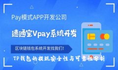 TP钱包的提现安全性与可靠