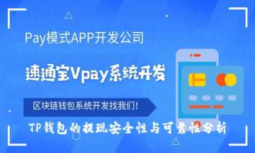 TP钱包的提现安全性与可靠性分析