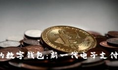 0051开头的数字钱包：新一