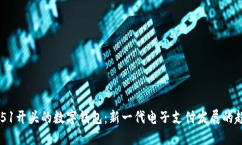 0051开头的数字钱包：新一代电子支付发展的趋势