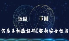 TP钱包为何要手机验证码？
