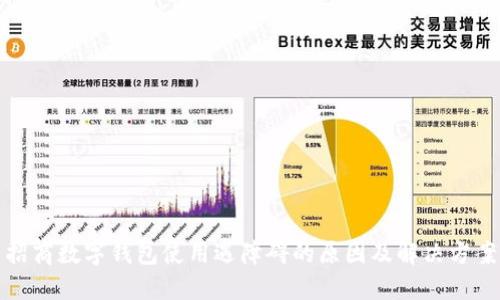 招商数字钱包使用遇障碍的原因及解决方案