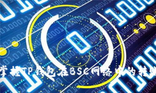轻松掌握TP钱包在BSC网络中的转账方法