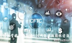 轻松掌握TP钱包在BSC网络中