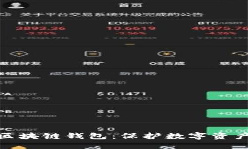 安全的区块链钱包：保护数字资产的基石