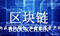 安全的区块链钱包：保护