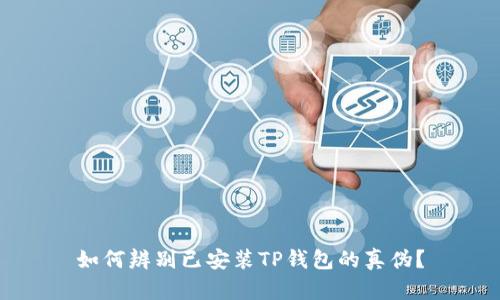 如何辨别已安装TP钱包的真伪？