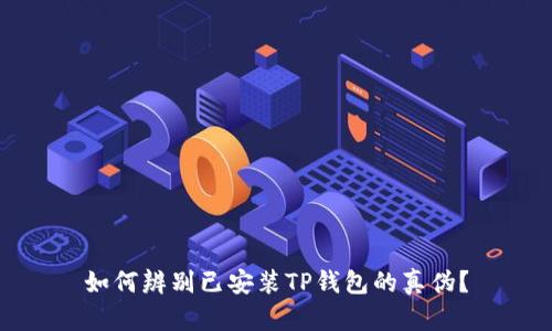 如何辨别已安装TP钱包的真伪？