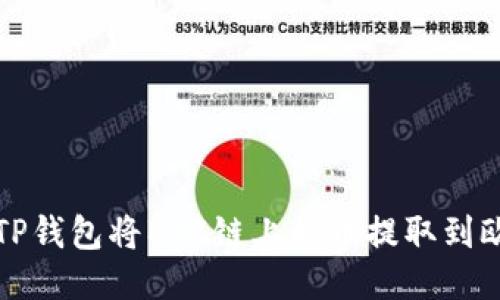 如何使用TP钱包将BSC链上的币提取到欧易交易所