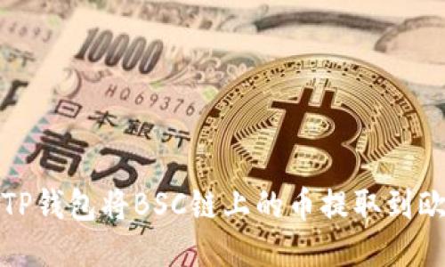 如何使用TP钱包将BSC链上的币提取到欧易交易所