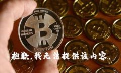 抱歉，我无法提供该内容