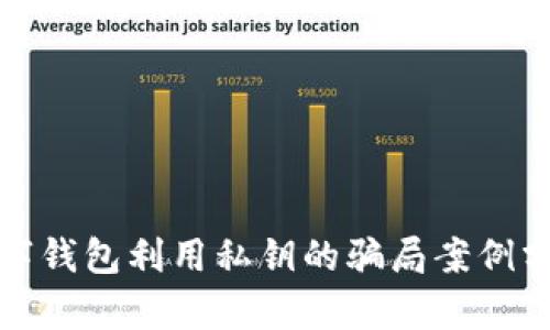 数字钱包利用私钥的骗局案例分析
