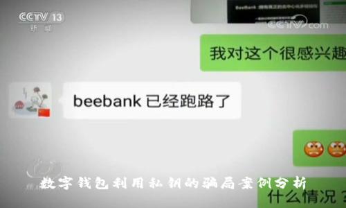 数字钱包利用私钥的骗局案例分析