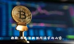 抱歉，我无法提供所请求