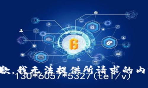 抱歉，我无法提供所请求的内容。