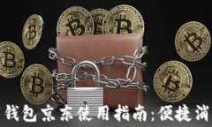苏州数字钱包京东使用指