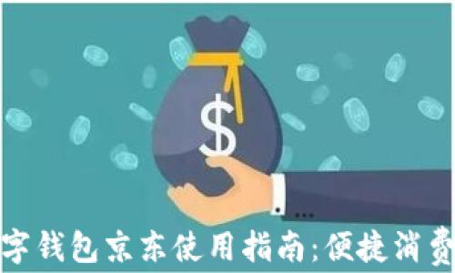 
苏州数字钱包京东使用指南：便捷消费新体验