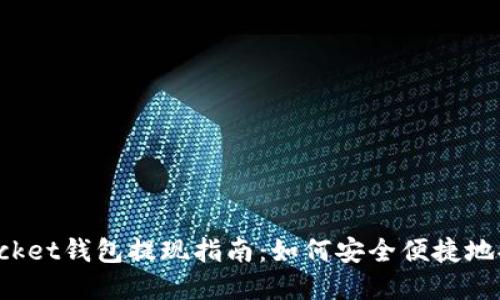 TokenPocket钱包提现指南：如何安全便捷地提取资金