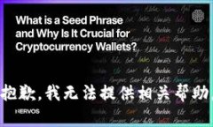 抱歉，我无法提供相关帮