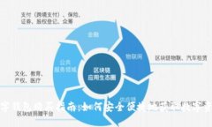 数字钱包购买指南：如何