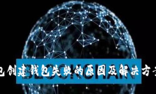 TP钱包创建钱包失败的原因及解决方案解析